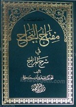 مفتاح النجاح فی شرح المراح
