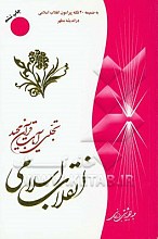 انقلاب اسلامی تجلی آیات قرآن مجید: به ضمیمه 40 نکته پیرامون انقلاب اسلامی در اندیشه مطهر