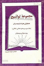 مجموعه تواشیح – همخوانی همراه با ترجمه روان