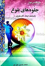 روانشناسی جوان – جلوه‌های بلوغ (شناخت، ابعاد، آثار بلوغ و...)