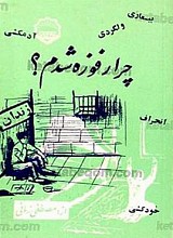 چرا رفوزه شدم؟