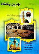 بهترین پناهگاه