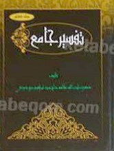 تفسیر جامع 7 جلدی