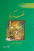 قصه کربلا