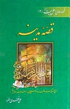 قصه مدینه