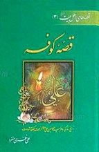 قصه کوفه