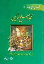 قصه صلح خونین