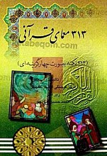 313 معمای قرآنی (313 نکته به صورت چهار گزینه‌ای)