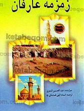 زمزمه عارفان (دعای کمیل)