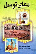 دعای توسل