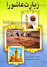 زیارت عاشورا