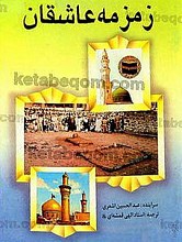 زمزمه عاشقان (دعای ندبه)