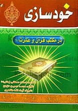خودسازی در مکتب قرآن و عترت (علیه السلام)