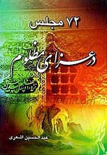 72 مجلس در عزای مظلوم
