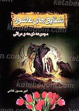 شقایق های عاشورا، مجموعه نوحه و مراثی