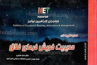 هدیه ام به تو، مدیریت خویش فرمای خلاق