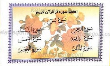 هفت سوره از قرآن کریم