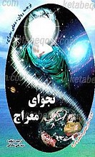 نجوای معراج