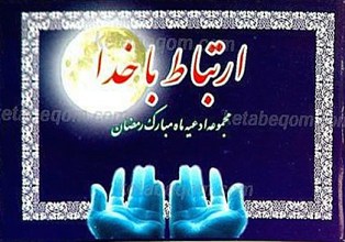 ارتباط با خدا (مجموعه ادعیه ماه مبارک رمضان)