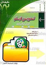 تدوین فیلم 72 دقیقه ای
