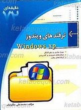 ترفند های ویندوز