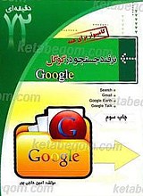 ترفند جستجو در گوگل