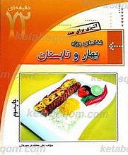 غذاهای ویژه بهار و تابستان