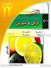 ترش و شیرین