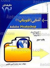 آشنایی با فتوشاپ 1