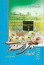 متن، شرح و تفسیر دعای ابوحمزه ثمالی
