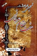 تحلیلی درباره هفت مقام عرفان
