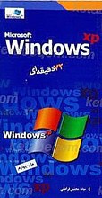 ویندوز 72 دقیقه ای