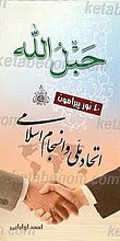 حبل الله