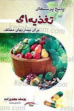 پاسخ و پرسشهای تغذیه ای برای بیماریهای مختلف