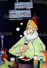 راز موفقیت پیشگامان علم