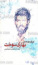 برتو سید حسن، بهاری سوخت