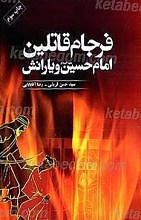 فرجام قاتلین امام حسین (علیه السلام) و یارانش