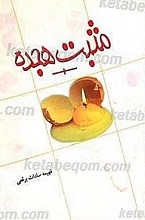 مثبت هجده