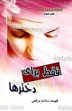 فقط برای دختران