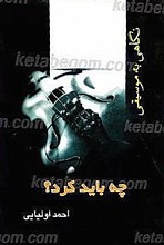 نگاهی به موسیقی
