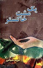 یک مشت خاکستر