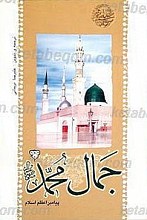 جمال محمد (ص) پیامبر اعظم اسلام