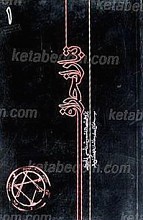 پژوهشی در جریان شناسی انحرافات تاریخی