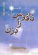 ناقوس را بزن