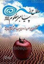 دفاع از پیامبر مظلوم (صلی الله علیه و آله و سلم)