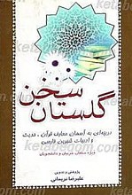 گلستان سخن (دریچه ای به آسمان معارف، قرآن، حدیث و ادبیات شیرین فارسی)
