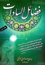 فضائل السادات، شرح مقام سادات بنی الزهرا (سلام الله علیها)