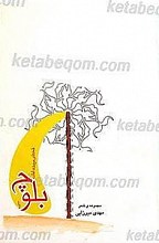قحطی بریده امان بلوچ را