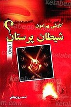کاوشی پیرامون شیطان پرستان با یزیدیان