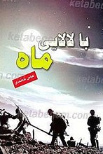 با لالایی ماه